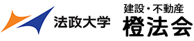 建設・不動産橙法会